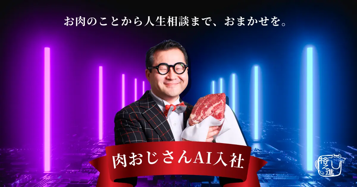 熟成肉ブランド「格之進」の導入事例を表現した画像