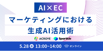 GBaseパートナー 株式会社ACROVE様：EC特化型生成AI「ACROVE AI powerd by GBase」を提供開始