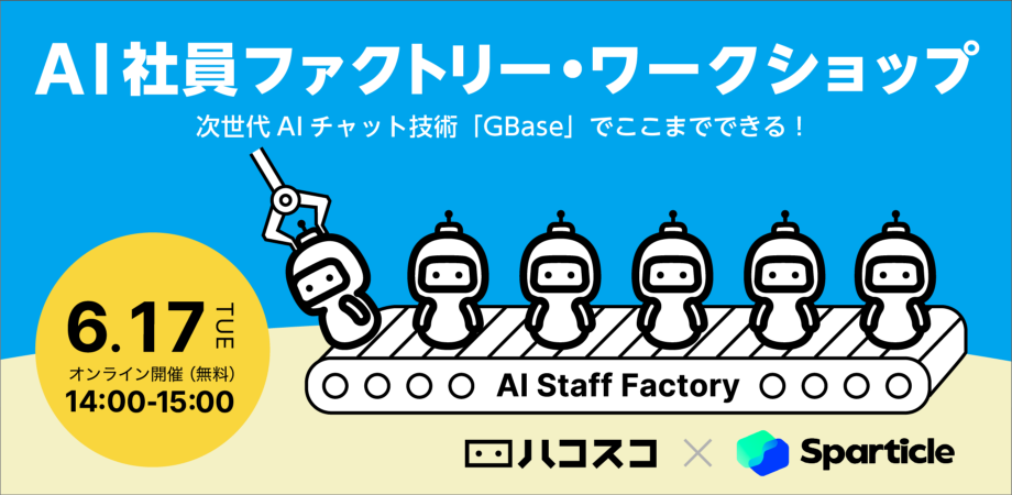 AI社員ファクトリー・ワークショップバナー